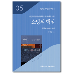 소망의 핵심: 천국과 지옥보고서 (핵심복음 제자훈련 시작반 5)