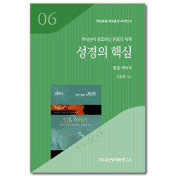 성경의 핵심: 믿음이야기 (핵심복음 제자훈련 시작반 6)