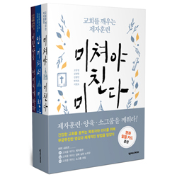 교회를 깨우는 제자훈련 시리즈 (전 3권)