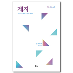 제자 - 그리스도를 닮으라는 부르심 (시대를 사는 그리스도인 시리즈)