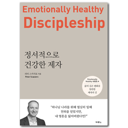 정서적으로 건강한 제자 (삶의 깊은 변화를 동반한 제자의 길)