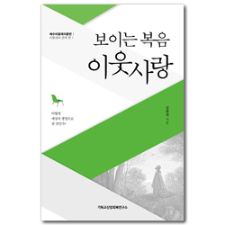 보이는 복음, 이웃사랑 (예수마음제자훈련: 이웃과의 관계 편 1)