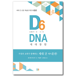 D6 DNA (세대 간 신앙 계승을 위한 나침반)
