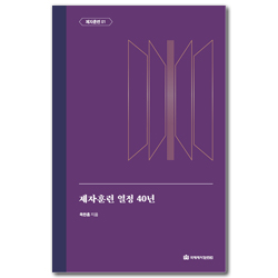 제자훈련 열정 40년 (옥한흠 전집 주제 01)