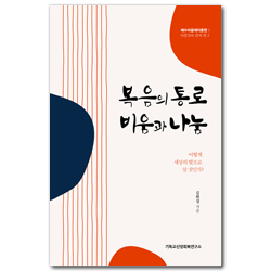 복음의 통로, 비움과 나눔 (예수마음제자훈련: 이웃과의 관계 편 2)