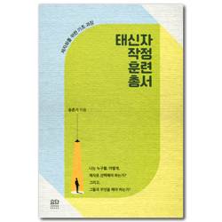 태신자 작정 훈련총서 (제자화를 위한 기초 과정)