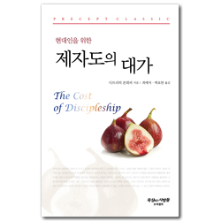 현대인을 위한 제자도의 대가
