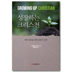성장하는 크리스천 (제자 양육을 위한 회중적 전략)