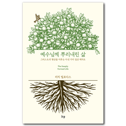 예수님께 뿌리내린 삶 (그리스도의 형상을 이루는 다섯 가지 일상 제자도)