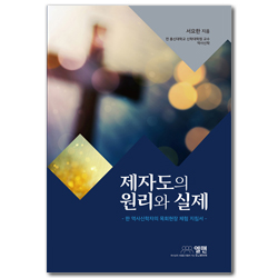 제자도의 원리와 실제 (역사 신학자의 목회현장 체험 지침서)