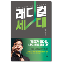 래디컬 세대 (진리를 따라가는 진짜 제자의 세대)