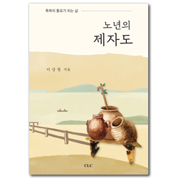 노년의 제자도 (축복의 통로가 되는 삶)