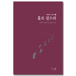 홀로 걸으라 (제자도 시리즈 2)