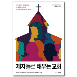 제자들로 채우는 교회