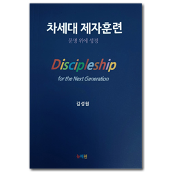 차세대 제자훈련 (문명 위에 성경)