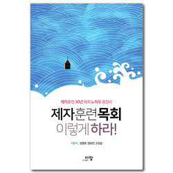 제자훈련목회 이렇게 하라! (제자훈련 30년 목회 노하우 총정리)