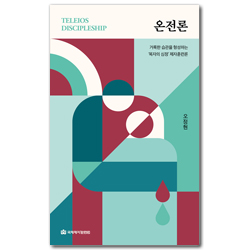 온전론 (거룩한 습관을 형성하는 ‘목자의 심정’ 제자훈련론)