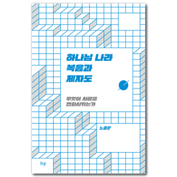 하나님 나라 복음과 제자도 (무엇이 사람을 변화시키는가)