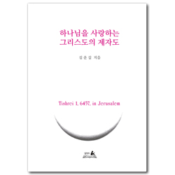 하나님을 사랑하는 그리스도의 제자도