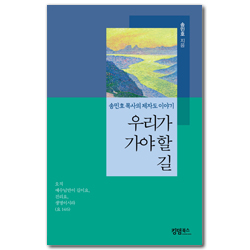 우리가 가야 할 길 (송민호 목사의 제자도 이야기)