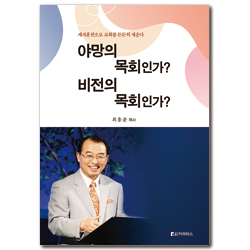 야망의 목회인가? 비전의 목회인가? (제자훈련으로 교회를 든든히 세운다)
