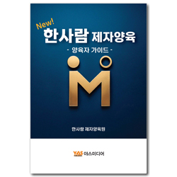 NEW 한사람 제자양육 (양육자 가이드)