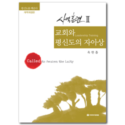 [개정3판] 교회와 평신도의 자아상 (사역훈련 2) - 평신도를 깨운다