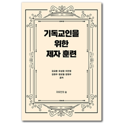 기독교인을 위한 제자훈련