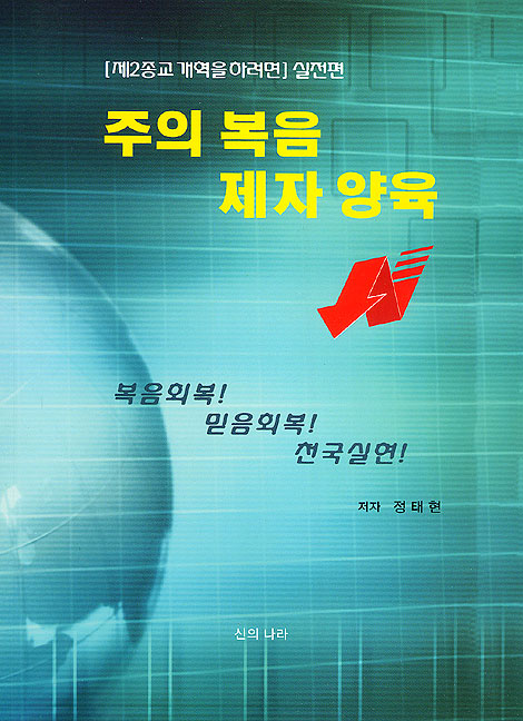 주의 복음 제자 양육 - [제2종교 개혁을 하려면] 실전편