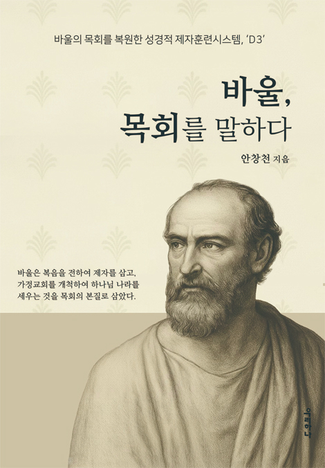 바울 목회를 말하다 (바울의 목회를 복원한 성경적 제자훈련시스템, D3)