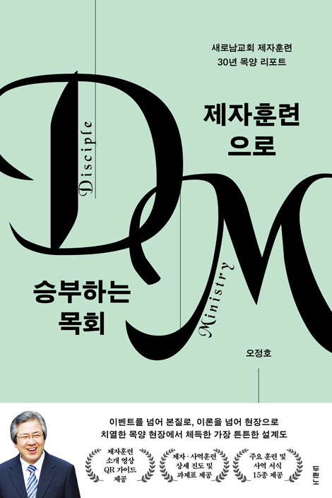 제자훈련으로 승부하는 목회 (새로남교회 제자훈련 30년 목양 리포트)