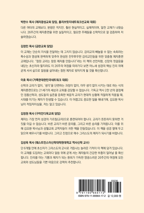 기독교인을 위한 제자훈련