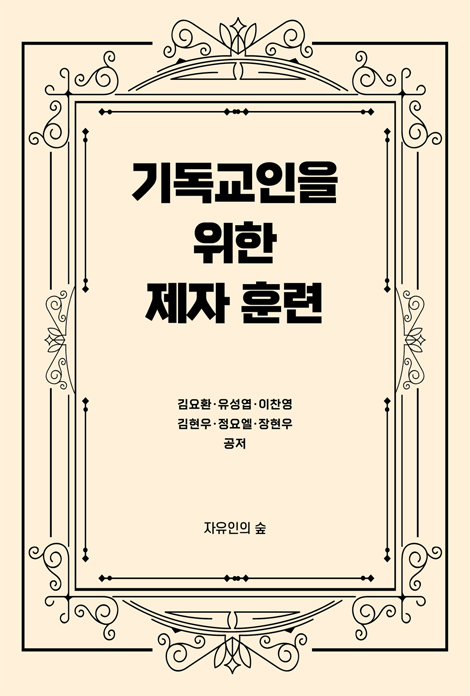 기독교인을 위한 제자훈련