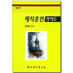 제직훈련 가이드