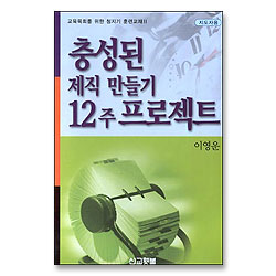 충성된 제직 만들기 12주 프로젝트 (지도자용)