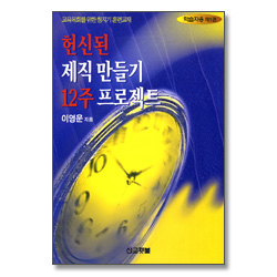 헌신된 제직 만들기 12주 프로젝트 1 (학습자용)