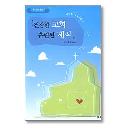 건강한 교회 훈련된 제직 : 현장 목회 중심 훈련교재 - 청지기생활론