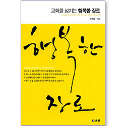 교회를 섬기는 행복한 장로