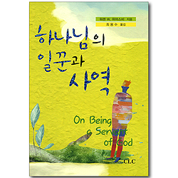 하나님의 일꾼과 사역