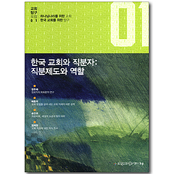 한국 교회와 직분자: 직분제도와 역할 (교회탐구포럼 01)