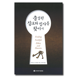 충성된 장로와 집사를 찾아서