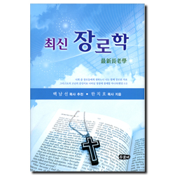 최신 장로학