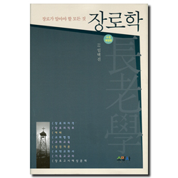 [수정개정판] 장로학 (장로가 알아야 할 모든 것)
