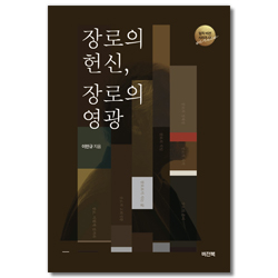 장로의 헌신, 장로의 영광 (임직 비전 시리즈 01)