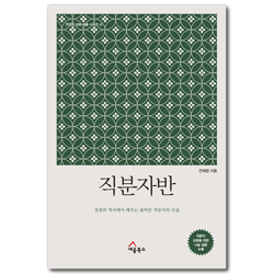 직분자반 - 성경과 역사에서 배우는 올바른 직분자의 모습 (건강한 교회 세움 시리즈 ④)