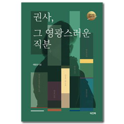 권사, 그 영광스러운 직분 (임직 비전 시리즈 02)
