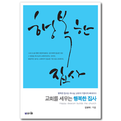 [개정판] 교회를 세우는 행복한 집사 (행복한 집사는 하나님 교회의 기둥이자 뼈대이다)