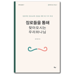 장로들을 통해 찾아오시는 우리 하나님 - 성경적인 장로교회 건설을 위한 몇 가지 묵상 (개혁신앙강해 7)