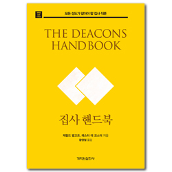 집사 핸드북: 모든 성도가 알아야 할 집사 직분 (개혁된 실천 시리즈)