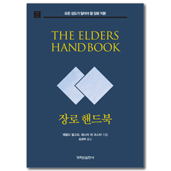 장로 핸드북: 모든 성도가 알아야 할 장로 직분 (개혁된 실천 시리즈)